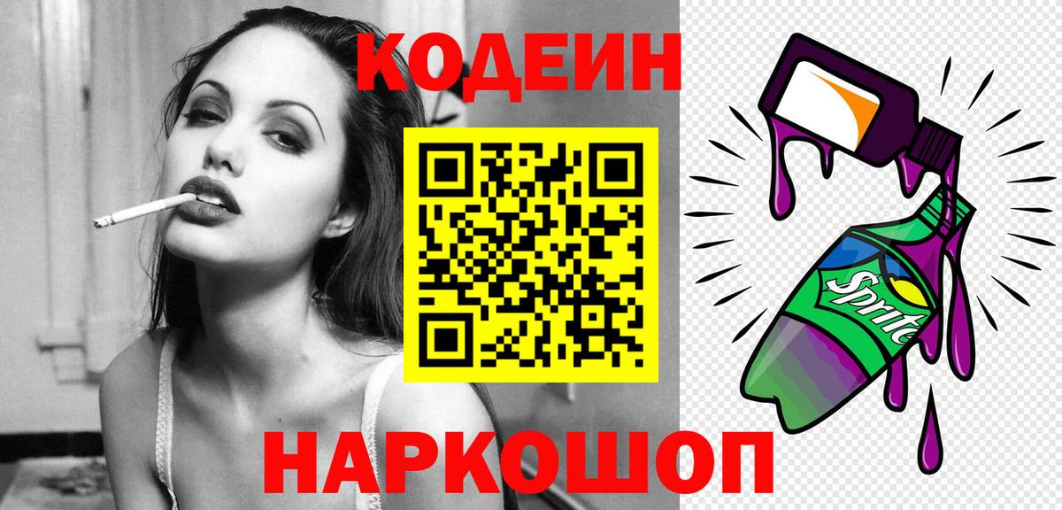 Codein напиток Lean (лин) Тайшет